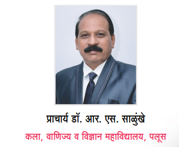 प्राचार्य डॉ. आर. एस. साळुंखे