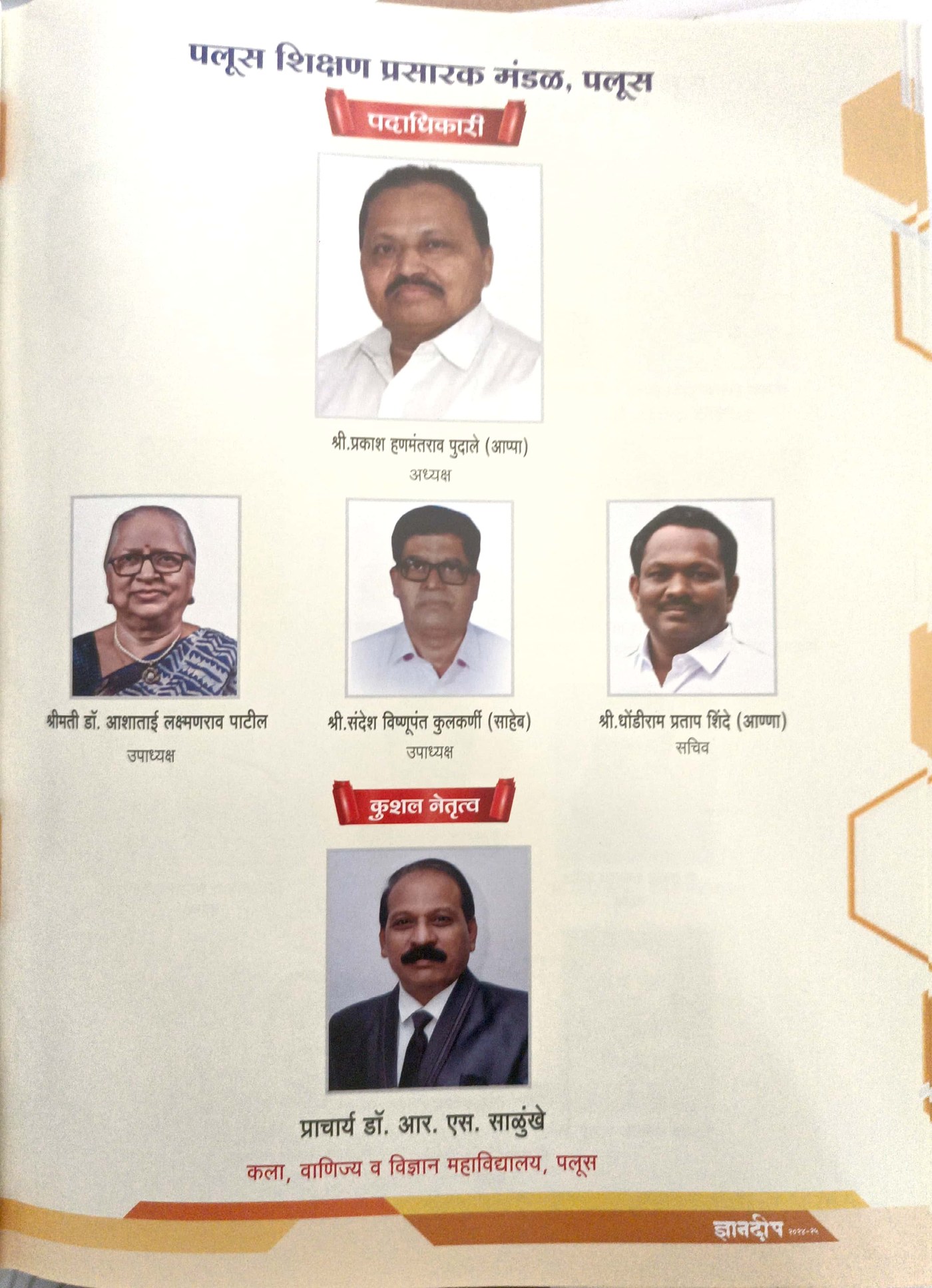 Palus Shikshan Prasarak Mandal office bearers and principal leadership